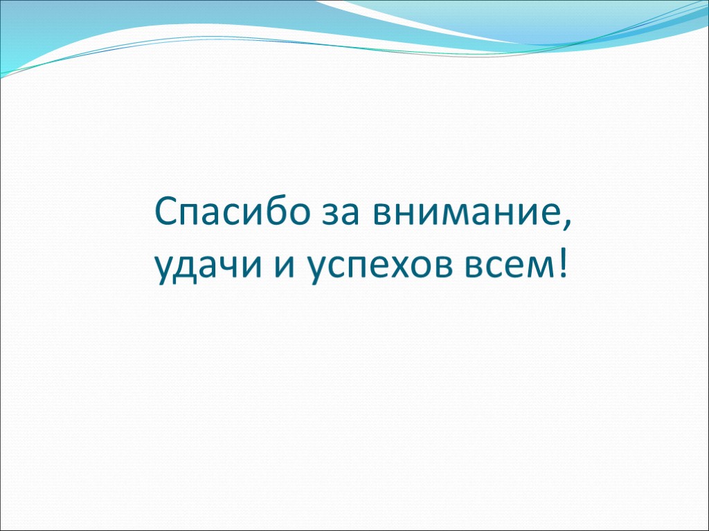 Спасибо за внимание, удачи и успехов всем!